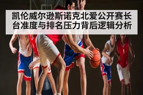 凯伦威尔逊斯诺克北爱公开赛长台准度与排名压力背后逻辑分析